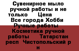 Сувенирное мыло ручной работы и не только.. › Цена ­ 120 - Все города Хобби. Ручные работы » Косметика ручной работы   . Татарстан респ.,Чистопольский р-н